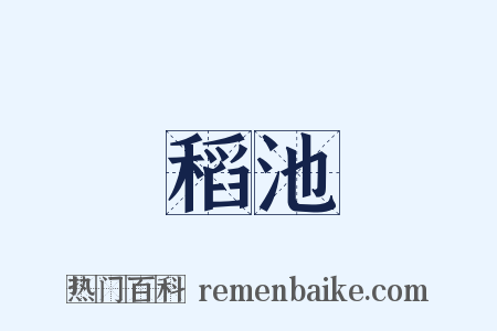 稻池是什么意思的图片